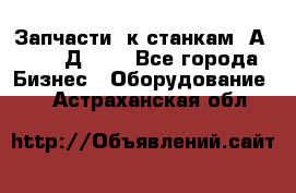 Запчасти  к станкам 2А450,  2Д450  - Все города Бизнес » Оборудование   . Астраханская обл.